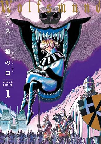 狼の口 revised edition 1 青騎士コミックス