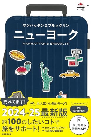 ハレ旅 ニューヨーク［2024-2025］ ハレ旅シリーズ