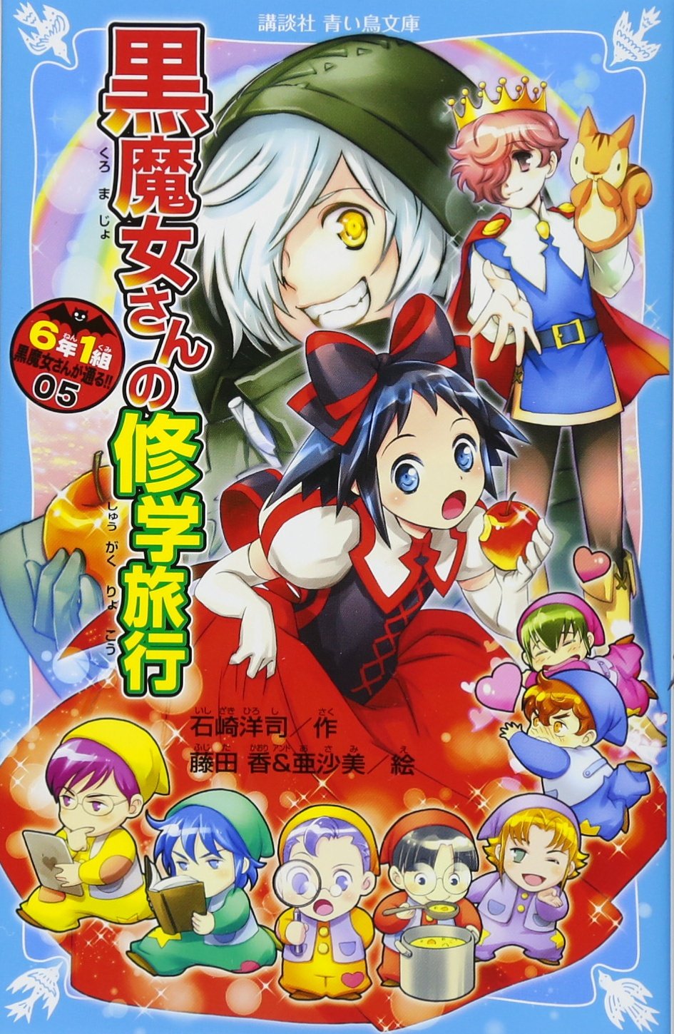6年1組 黒魔女さんが通る!! 05 黒魔女さんの修学旅行 講談社青い鳥文庫 E い 1-205 Paperback Shinsho – March 9, 2018