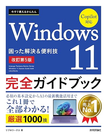 今すぐ使えるかんたん　Windows 11 完全ガイドブック 困った解決＆便利技 Copilot対応［改訂第5版］