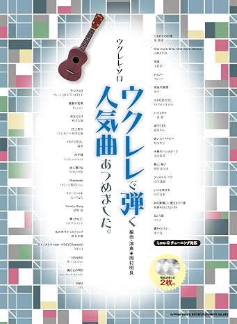 ウクレレ・ソロ　ウクレレで弾く人気曲あつめました。（模範演奏cd2枚付）