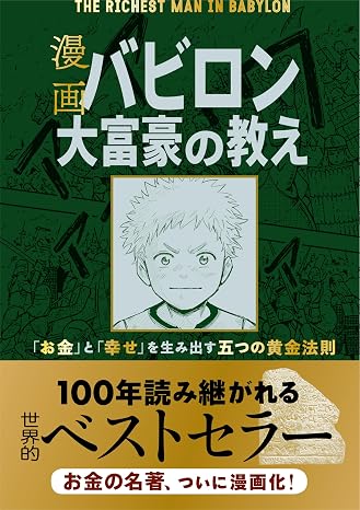 Cartoon Babylon Millionaire Teachings 「 Money 」 and 「 Happy 」 Five Golden Laws Generate