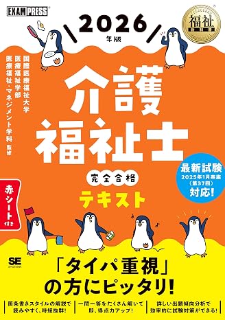 福祉教科書 介護福祉士 完全合格テキスト 2026年版 Exampress