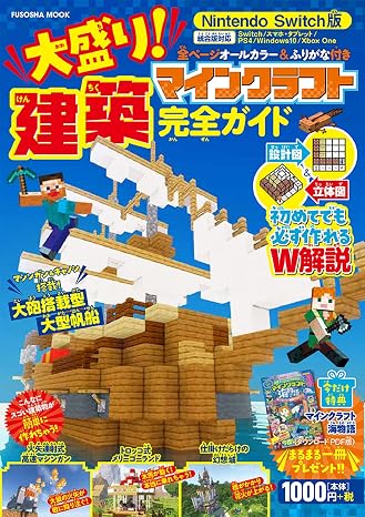 今だけ特典付き! Nintendo Switch版 大盛り! マインクラフト建築完全ガイド 扶桑社ムック