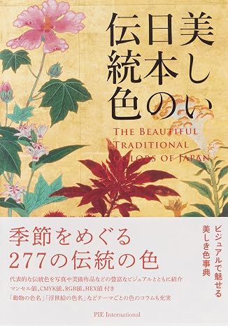 美しい日本の伝統色