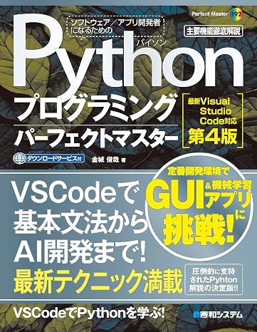 Pythonプログラミングパーフェクトマスター［最新Visual Studio Code対応 第4版］ Perfect Master 192
