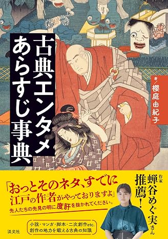 古典エンタメあらすじ事典