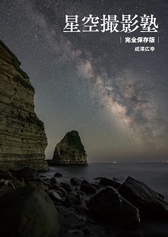 星空撮影塾 完全保存版