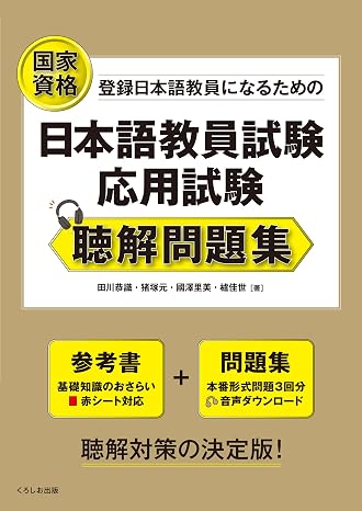 日本語教員試験 応用試験 聴解問題集