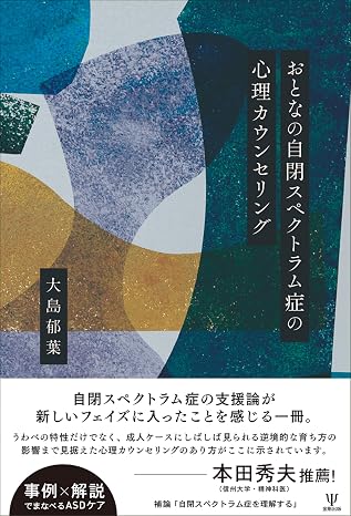 おとなの自閉スペクトラム症の心理カウンセリング