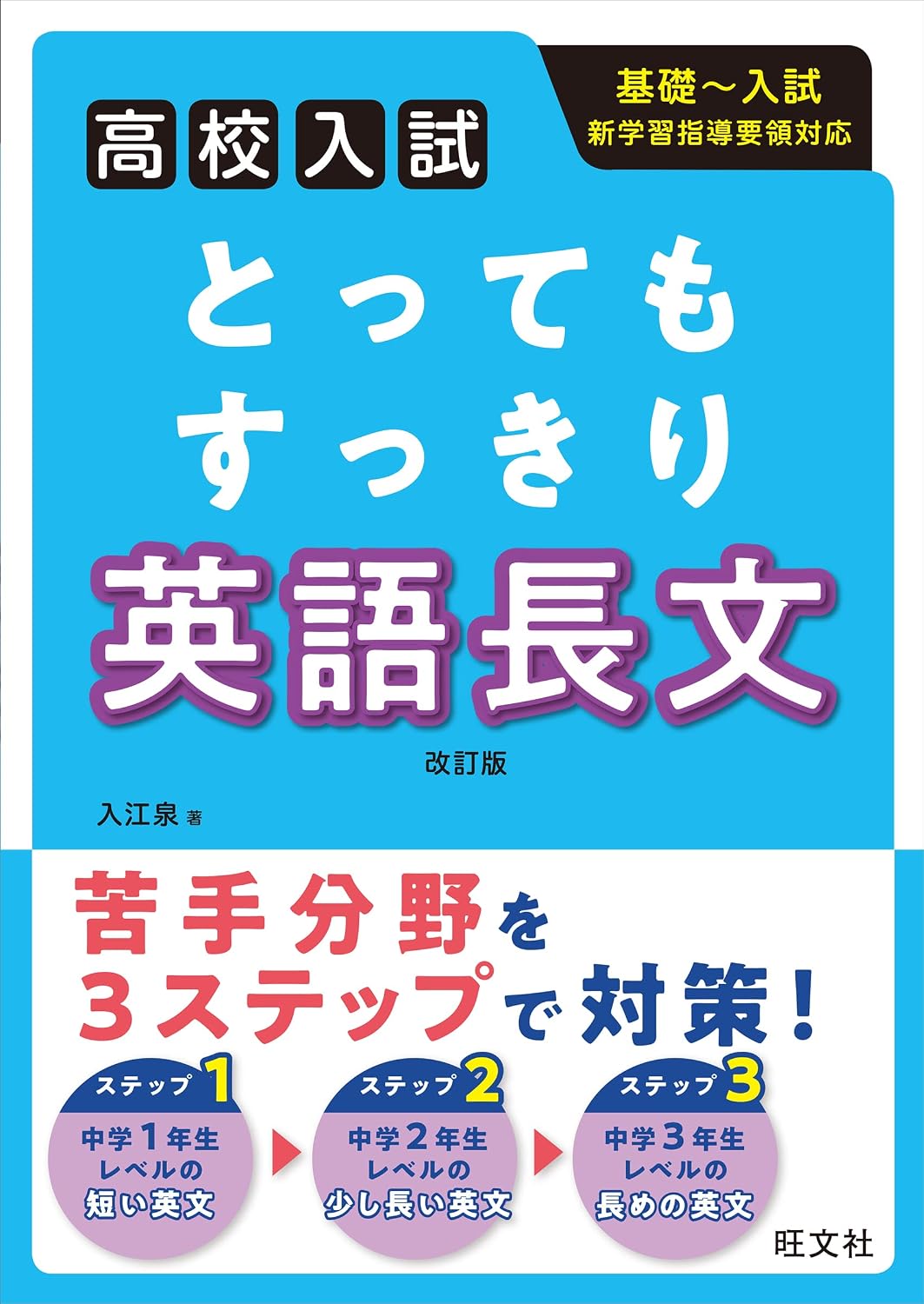 High School Entrance Examination Very Refreshing English Long Revised Edition Tankobon Softcover – September 16, 2022