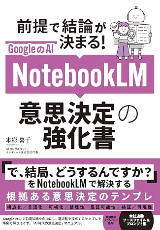 NotebookLM 最強の仕事術