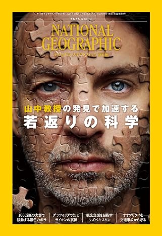 ナショナル ジオグラフィック日本版 2026年9月号（山中教授の発見で加速する 若返りの科学）
