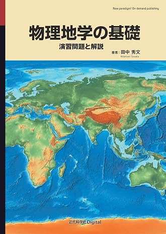 物理地学の基礎: 演習問題と解説 近代科学社Digital
