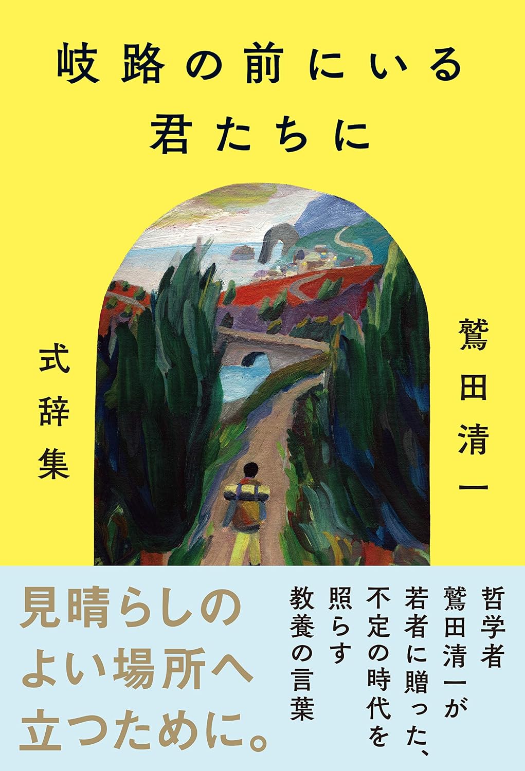 To you who are at a crossroads ~Seiichi Washida Ceremony Dictionary~ Tankobon Softcover – December 19, 2019
