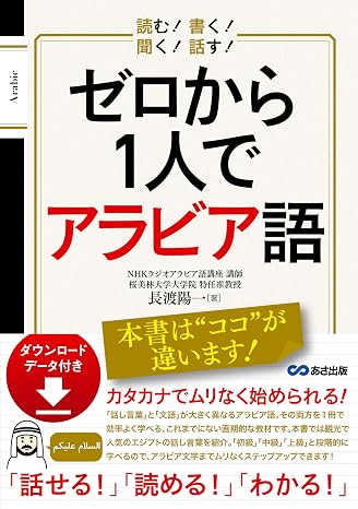 読む! 書く! 聞く! 話す! ゼロから1人でアラビア語 ダウンロードデータ付き