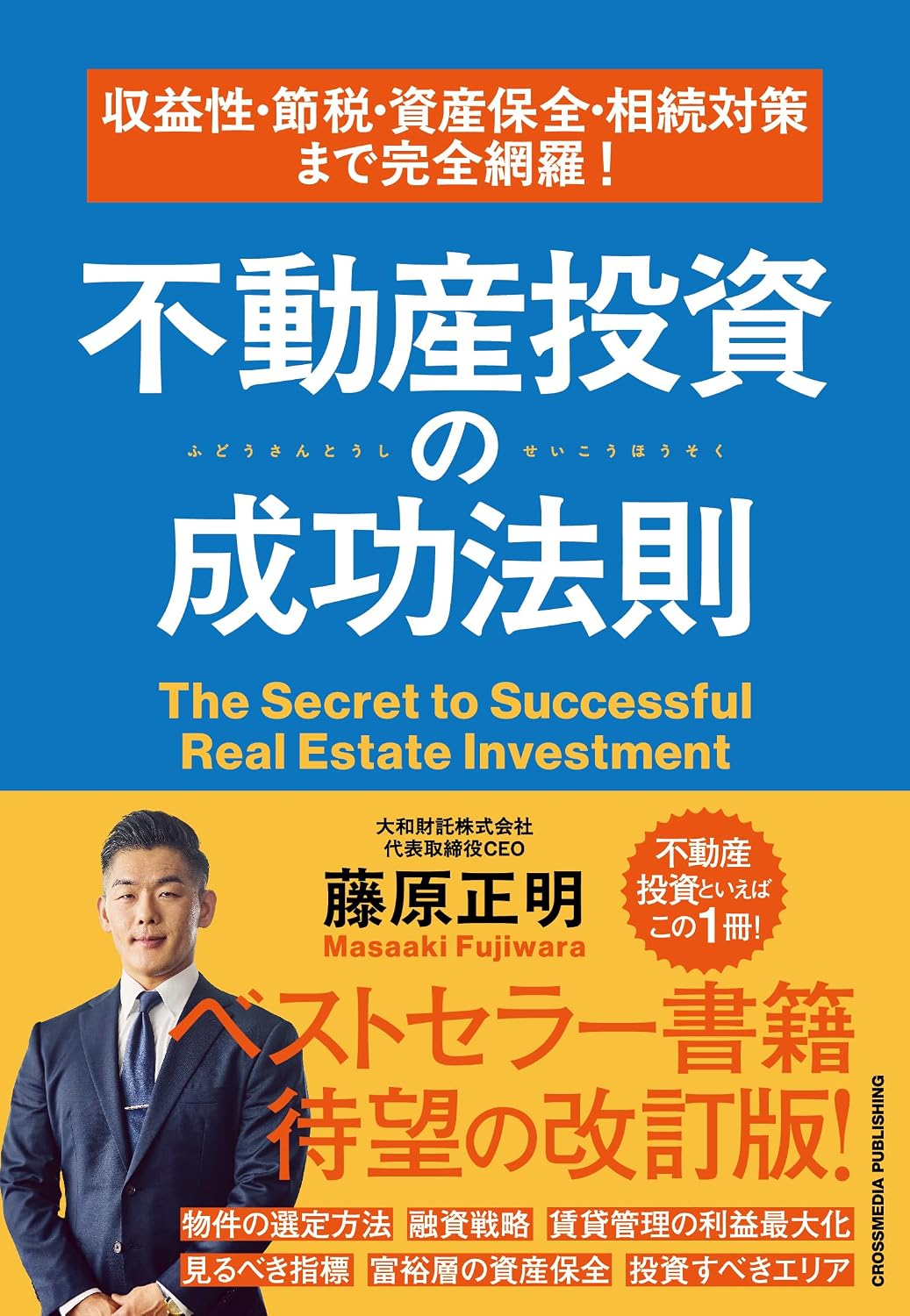 収益性・節税・資産保全・相続対策まで完全網羅！　不動産投資の成功法則 Tankobon Softcover – June 13, 2025