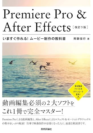 Premiere Pro & After Effects いますぐ作れる! ムービー制作の教科書改訂3版