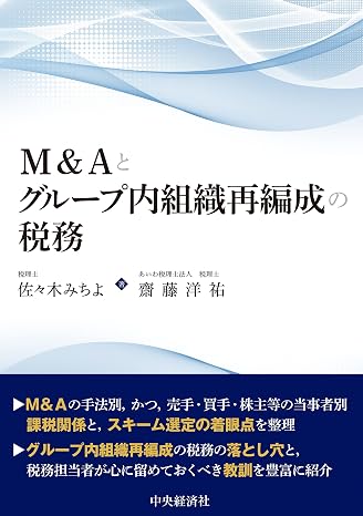 M&aとグループ内組織再編成の税務