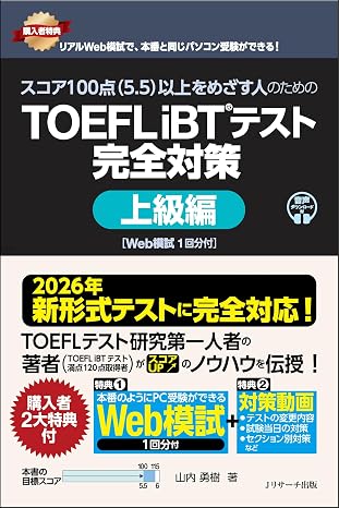 2026年 新形式完全対応スコア100点（5.5）以上をめざす人のための TOEFL iBT®テスト 完全対策 上級編 Web模試１回分付