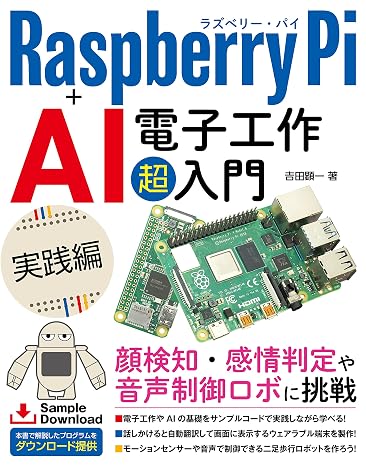 Raspberry Pi + AI 電子工作超入門 実践編