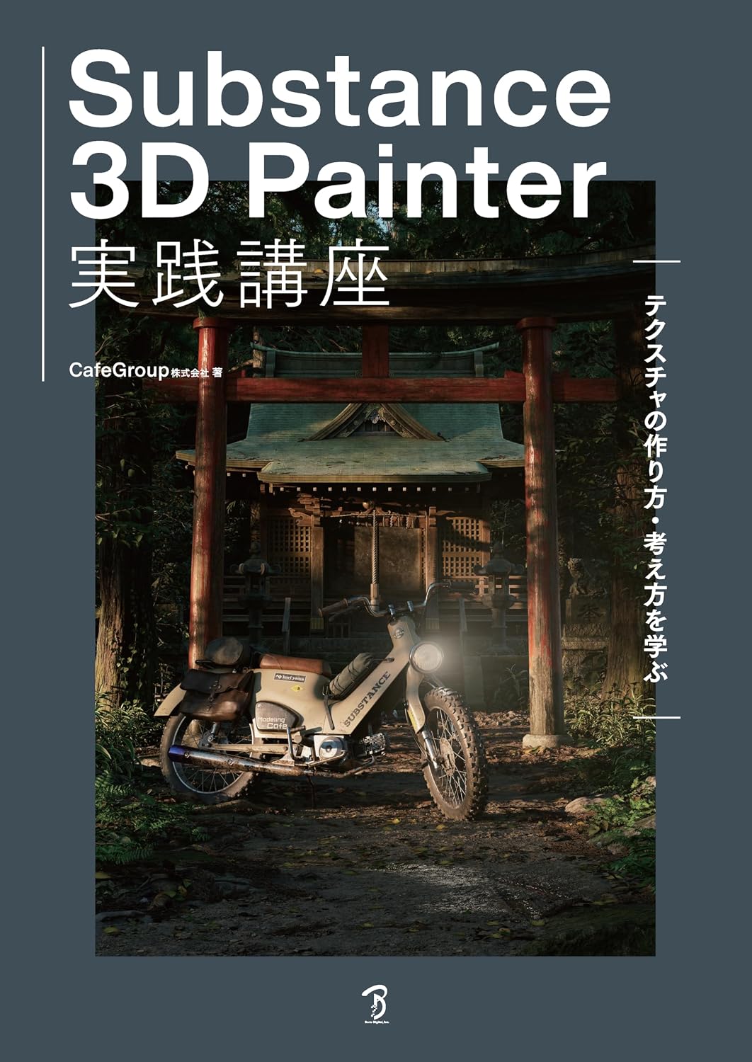 Substance 3D Painter実践講座－テクスチャの作り方・考え方を学ぶ Tankobon Softcover – November 22, 2025