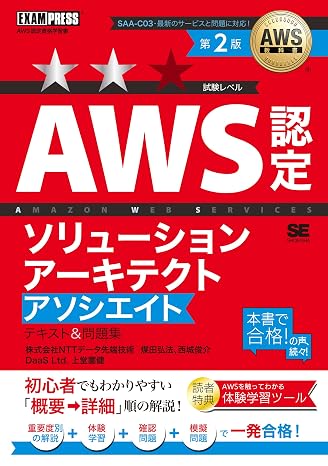 AWS教科書 AWS認定ソリューションアーキテクトアソシエイト テキスト＆問題集 第2版／AWS Certified Solutions Architect - Associate SAA-C03 模擬問題 手を動かして学べる ハンズオンガイド EXAMPRESS