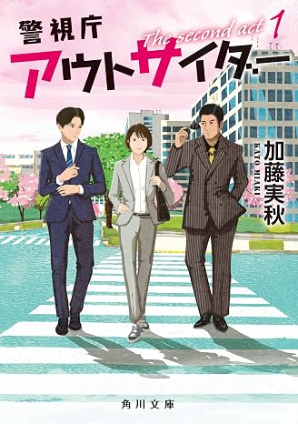 警視庁アウトサイダー　The second act 1 角川文庫