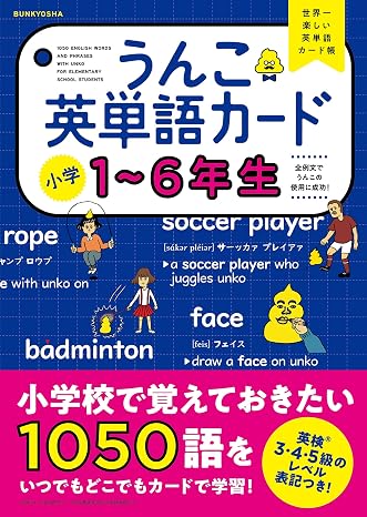 うんこ英単語カード 小学1-6年生 小学生 うんこドリル 英語