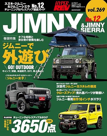 ハイパーレブ Vol.269ｽｽﾞｷ・ｼﾞﾑﾆｰ＆ｼﾞﾑﾆｰｼｴﾗ No.12 ニューズムック 車種別チューニング&ドレスアップ徹底ガイド ハイパーレブ*ニューズムック