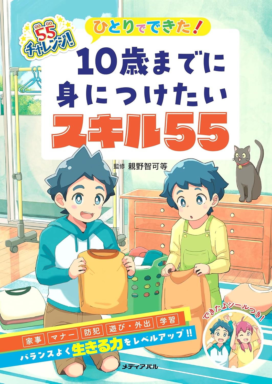 I made it by myself! 55 skills you want to acquire by the age of 10 Tankobon Hardcover – June 20, 2025