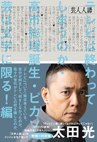 芸人人語　テレビは終わってしまうのか・高市総理誕生・ピカソ芸は文字に限る！編