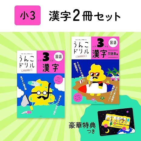 特典つき小学3年生 漢字セット+下敷き うんこドリルシリーズ