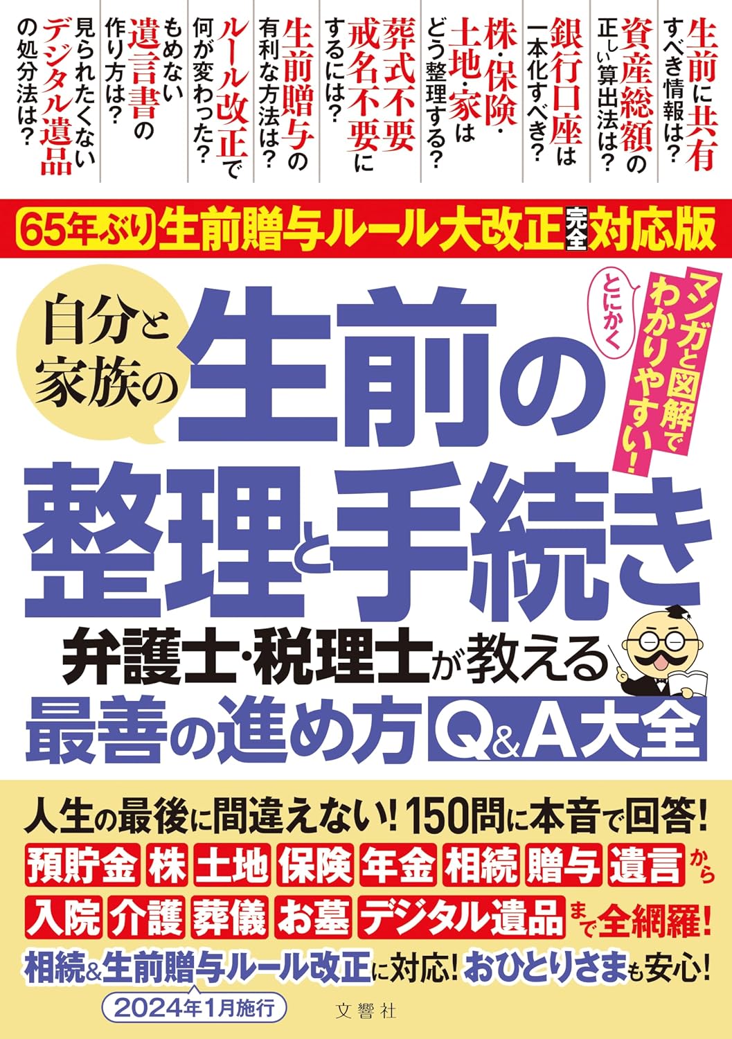 Dont make a mistake at the end of your life! Answer 150 questions honestly!　 65 years! Completely compatible version of the major revision of the pre-life gift rules Organize and process your life and your familys life The best way to proceed taught by a lawyer and tax accountant Q&A Encyclopedia Tankobon Hardcover – December 7, 2023
