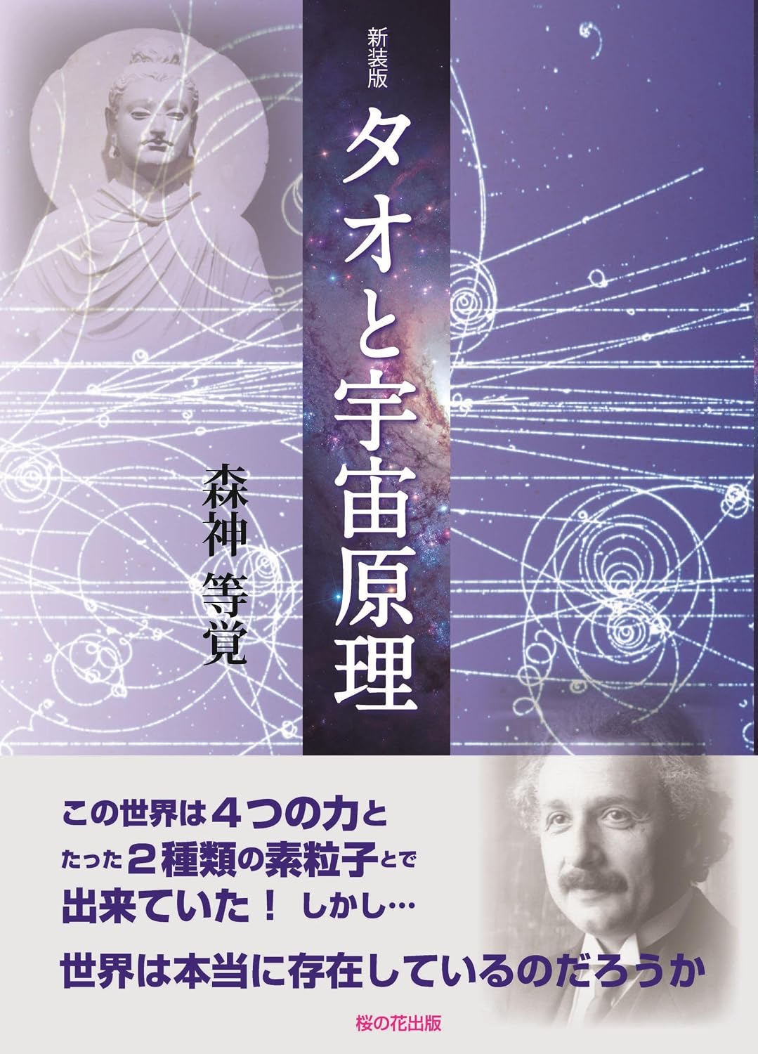 新装版タオと宇宙原理 Tankobon Hardcover – May 11, 2025