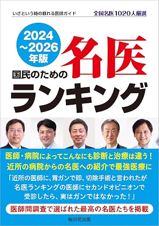 最新版 国民のための名医ランキング 2024～2026―いざという時の頼れる医師ガイド 全国名医1020人厳選