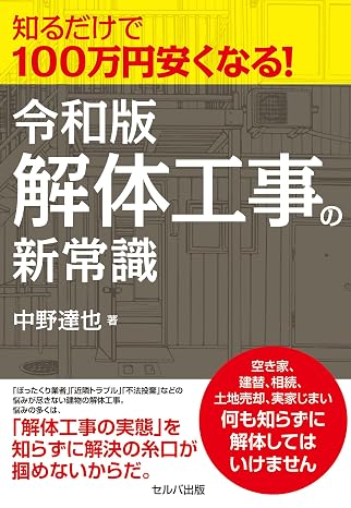 知るだけで100万円安くなる！　令和版解体工事の新常識