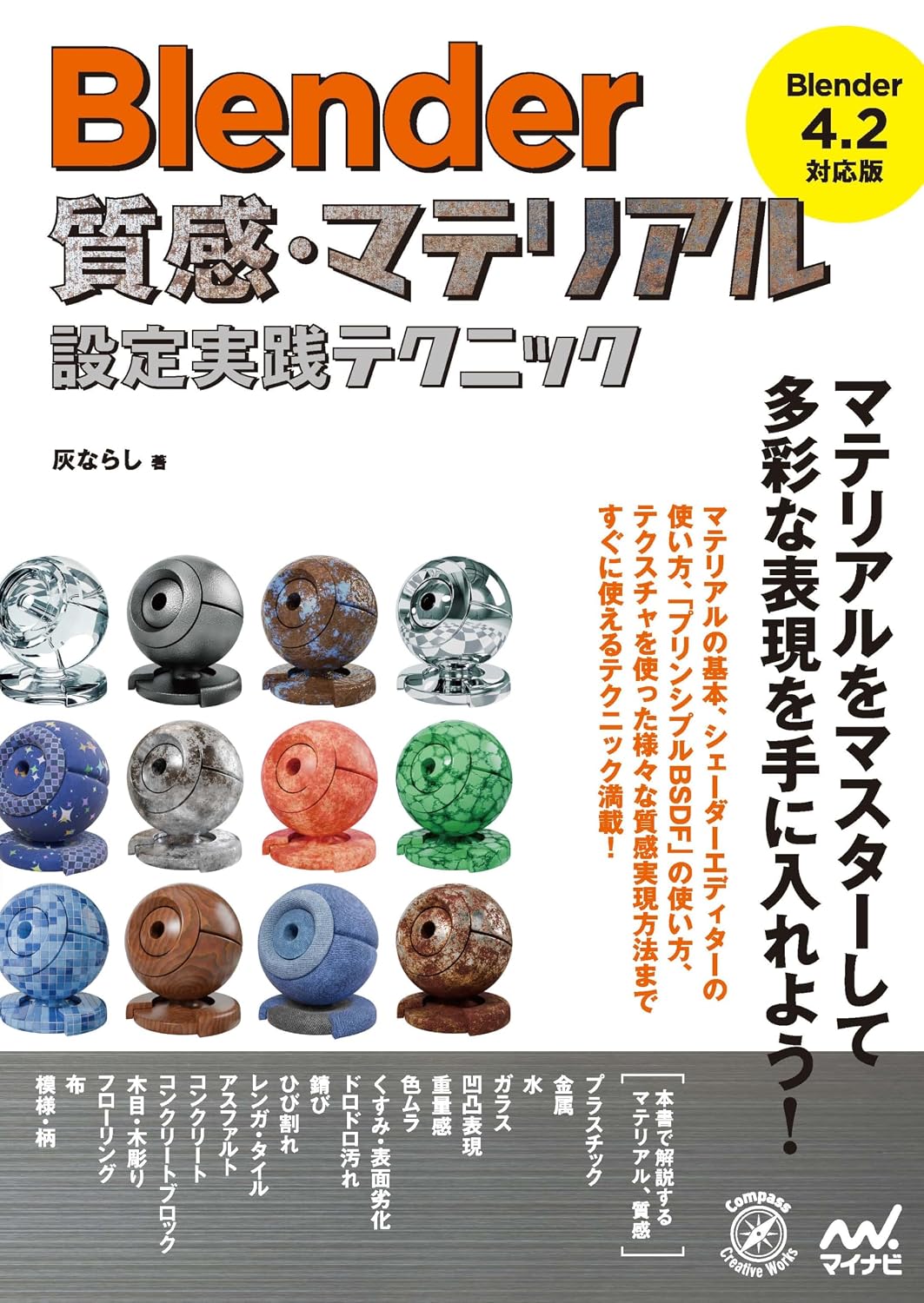 Blender TextureMaterial Setting Practical Techniques［Blender 4.2 Compatible Version］ Compass Creative Works Tankobon Softcover – December 24, 2024