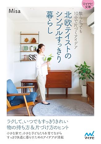 マイナビ文庫北欧テイストのシンプルすっきり暮らし Mynavi Bunko 122