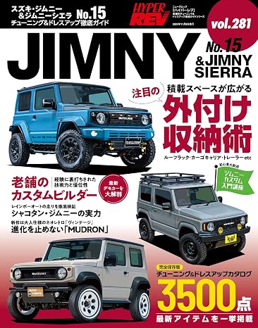 ハイパーレブ Vol.281 スズキ・ジムニー ＆ ジムニーシエラ No.15 ニューズムック 車種別チューニング&ドレスアップ徹底ガイド ニューズムック*ハイパーレブ