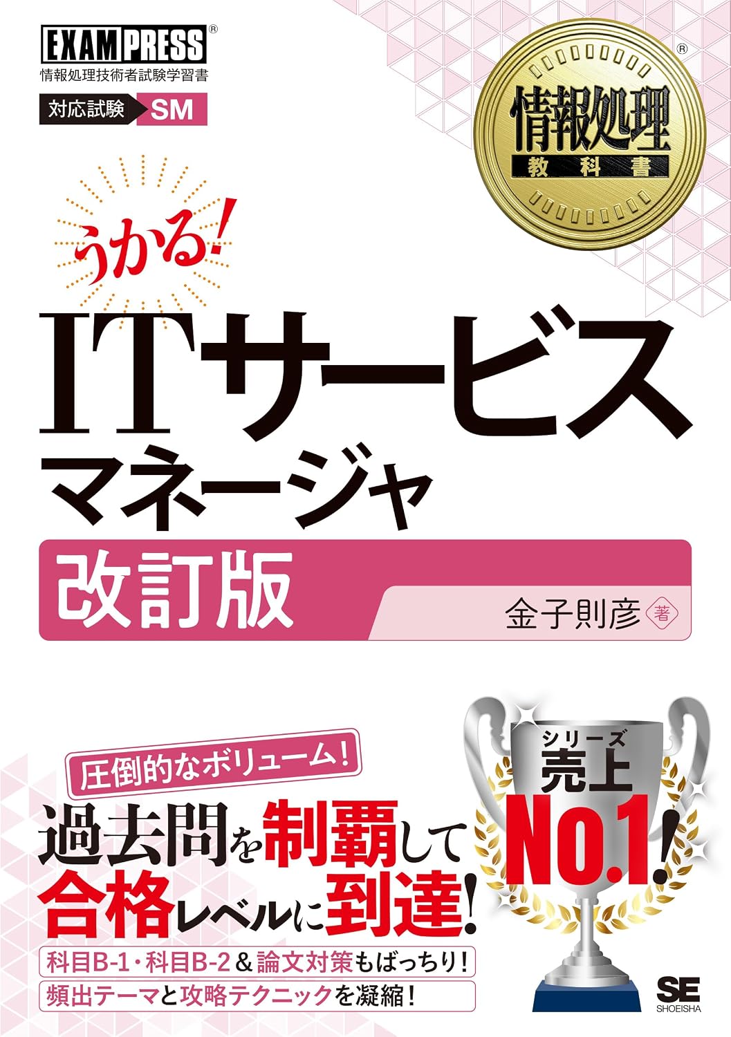 情報処理教科書 ITサービスマネージャ（ITサービスマネージャ試験 テキスト 重要過去問 問題集） EXAMPRESS Tankobon Softcover – September 24, 2025