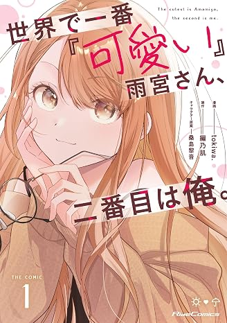 世界で一番『可愛い』雨宮さん、二番目は俺。 THE COMIC １ Ride Comics