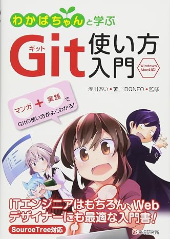 わかばちゃんと学ぶ Git使い方入門〈GitHub、Bitbucket、SourceTree〉