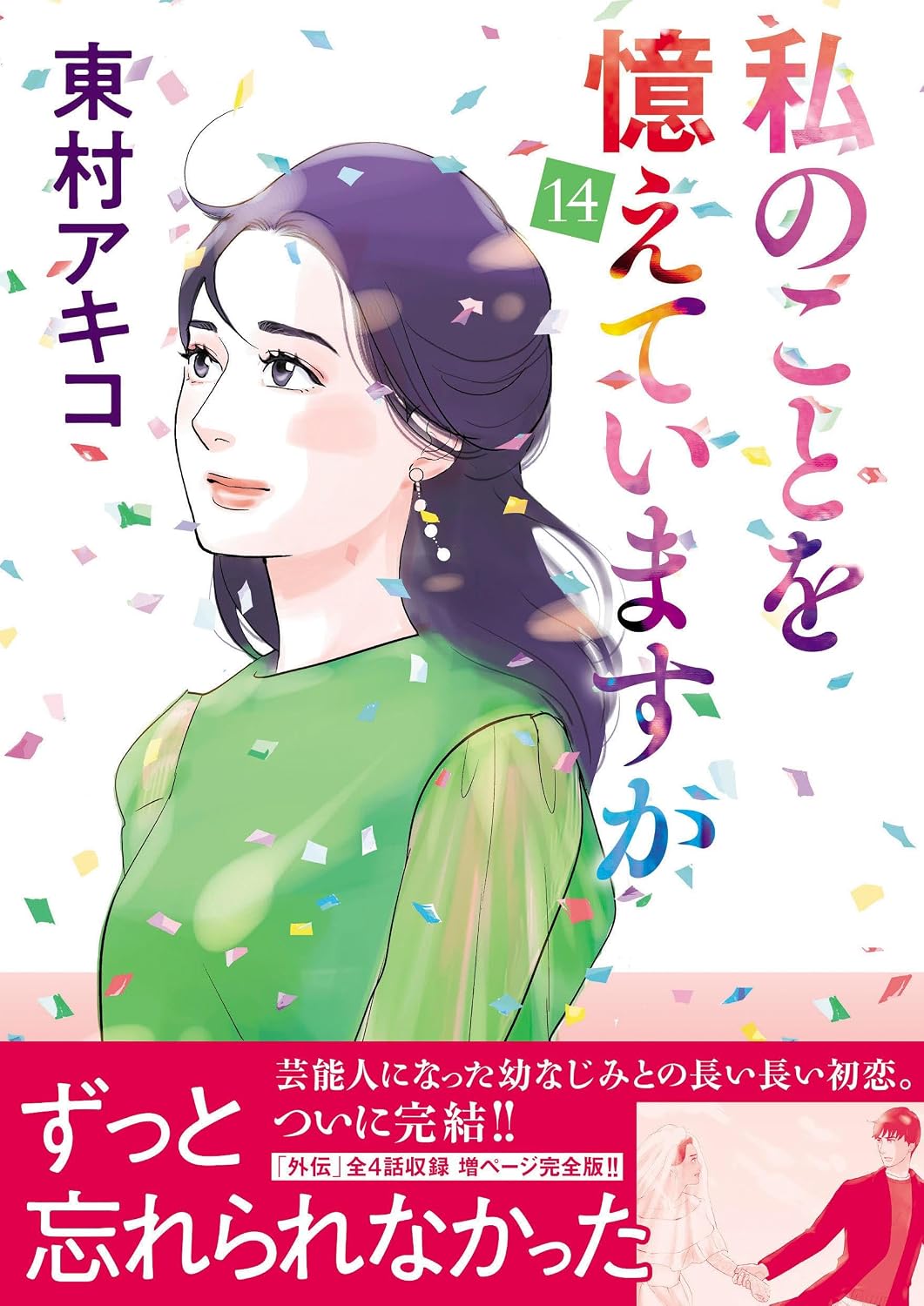 Remember me 14 BUNSHUN COMICS×NEOSTORY Tankobon Hardcover – August 9, 2023