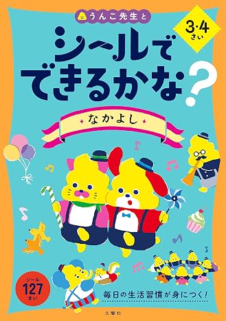 シールでできるかな? なかよし 3・4さい 幼児 うんこドリル 生活習慣 仲良し シールブック 3歳 4歳