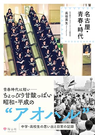名古屋・青春・時代