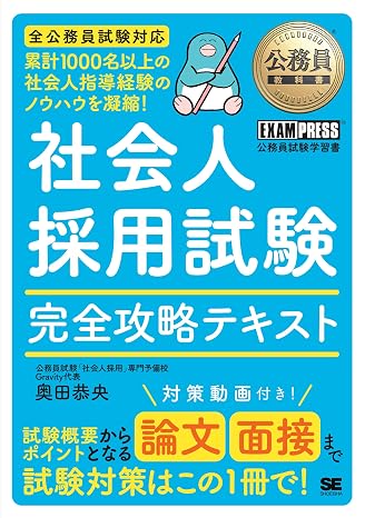 2026年度試験 公務員教科書 社会人採用試験 完全攻略テキスト／経験者採用 論文・面接対策動画 合格者面接カード Exampress