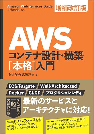Awsコンテナ設計・構築本格入門 増補改訂版