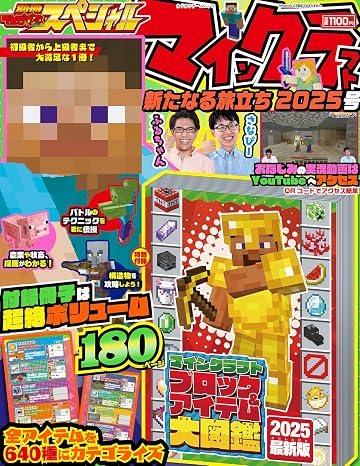 別冊てれびげーむマガジン スペシャル マインクラフト 新たなる旅立ち 2025号 カドカワゲームムック