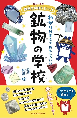 ニュートン科学の学校シリーズ 鉱物の学校